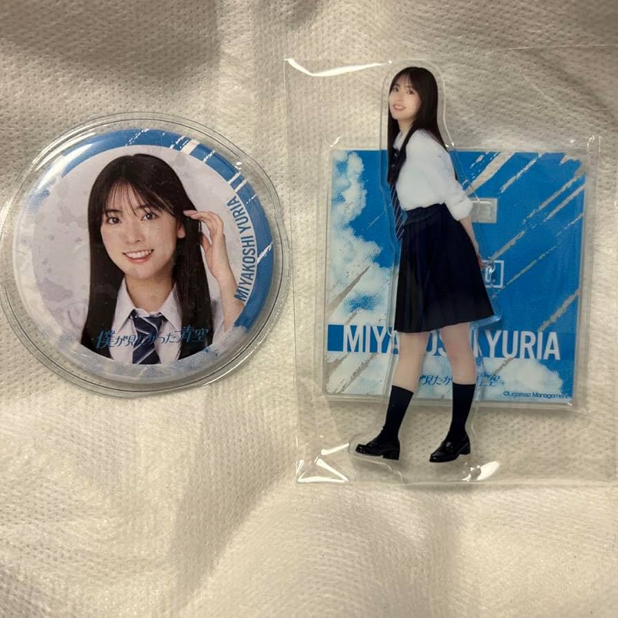 Amazon.co.jp: 僕が見たかった青空 アクスタ 缶バッジ 宮腰 友里亜