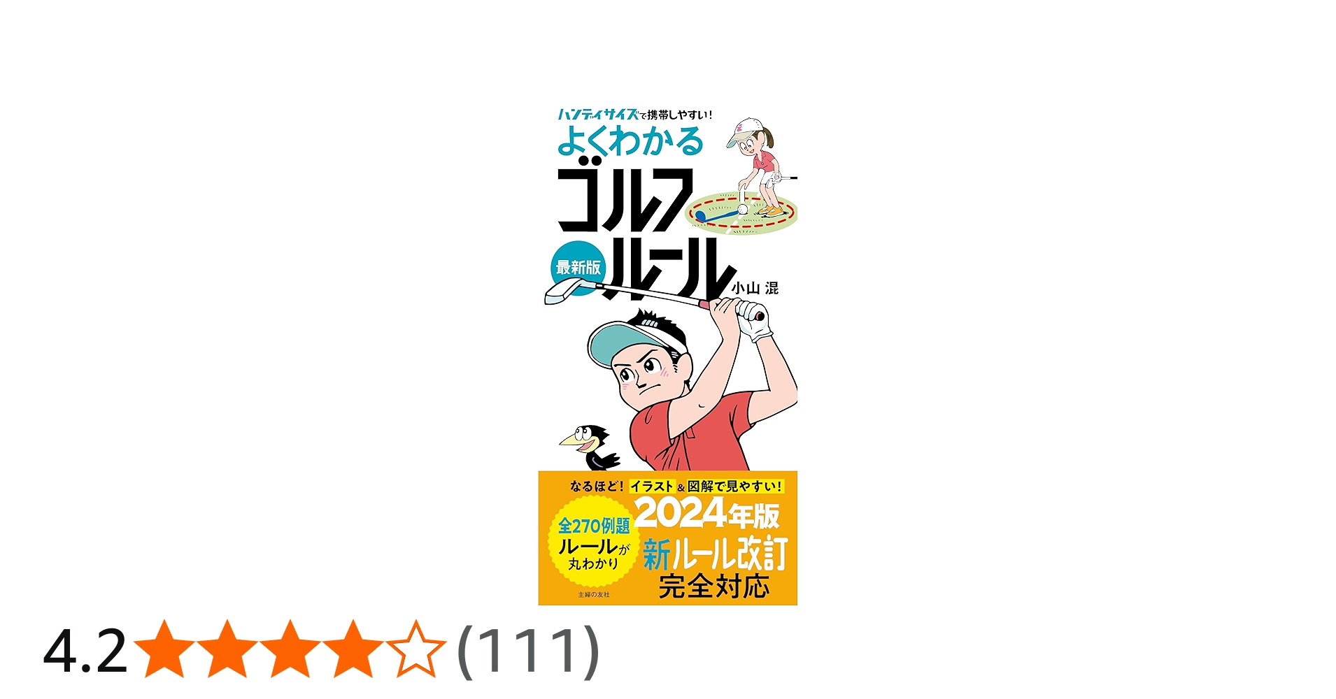 最新版よくわかるゴルフルール | 小山混 |本 | 通販 | Amazon