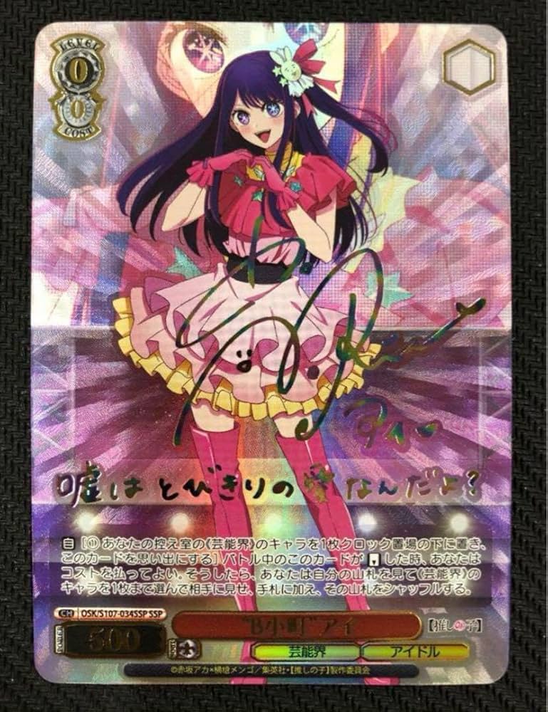 ヴァイスシュヴァルツSSP サイン ”B小町”アイ 推しの子