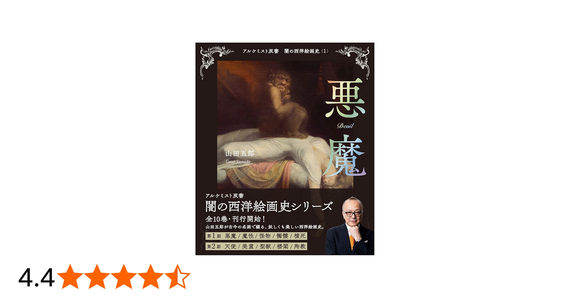 悪魔 (アルケミスト双書 闇の西洋絵画史〈1〉) | 山田 五郎 |本 | 通販