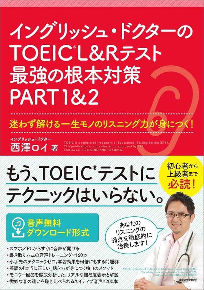 イングリッシュ・ドクターのTOEIC®L&Rテスト最強の根本対策 PART1&2