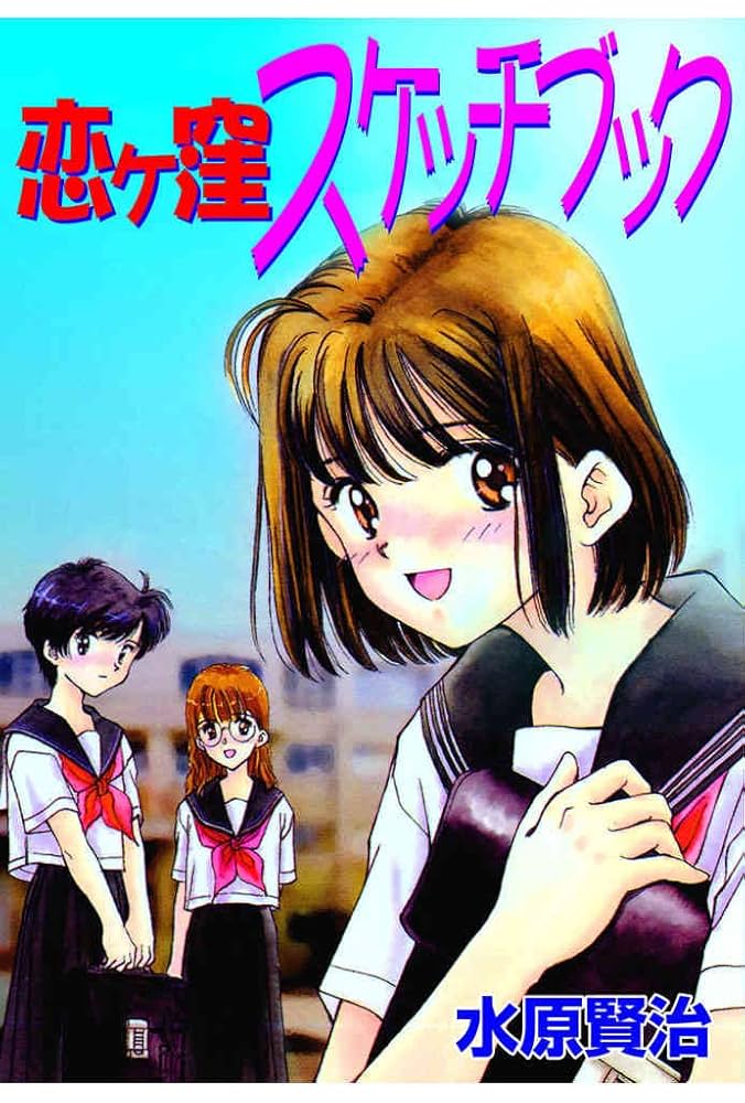 Amazon.co.jp: 恋ヶ窪スケッチブック (禁断ハーレム) eBook : 水原賢治