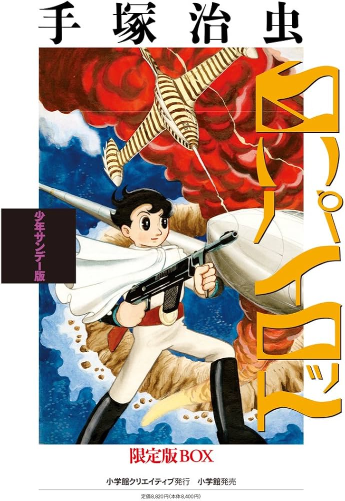 少年サンデー版 白いパイロット 限定版BOX (復刻名作漫画シリーズ
