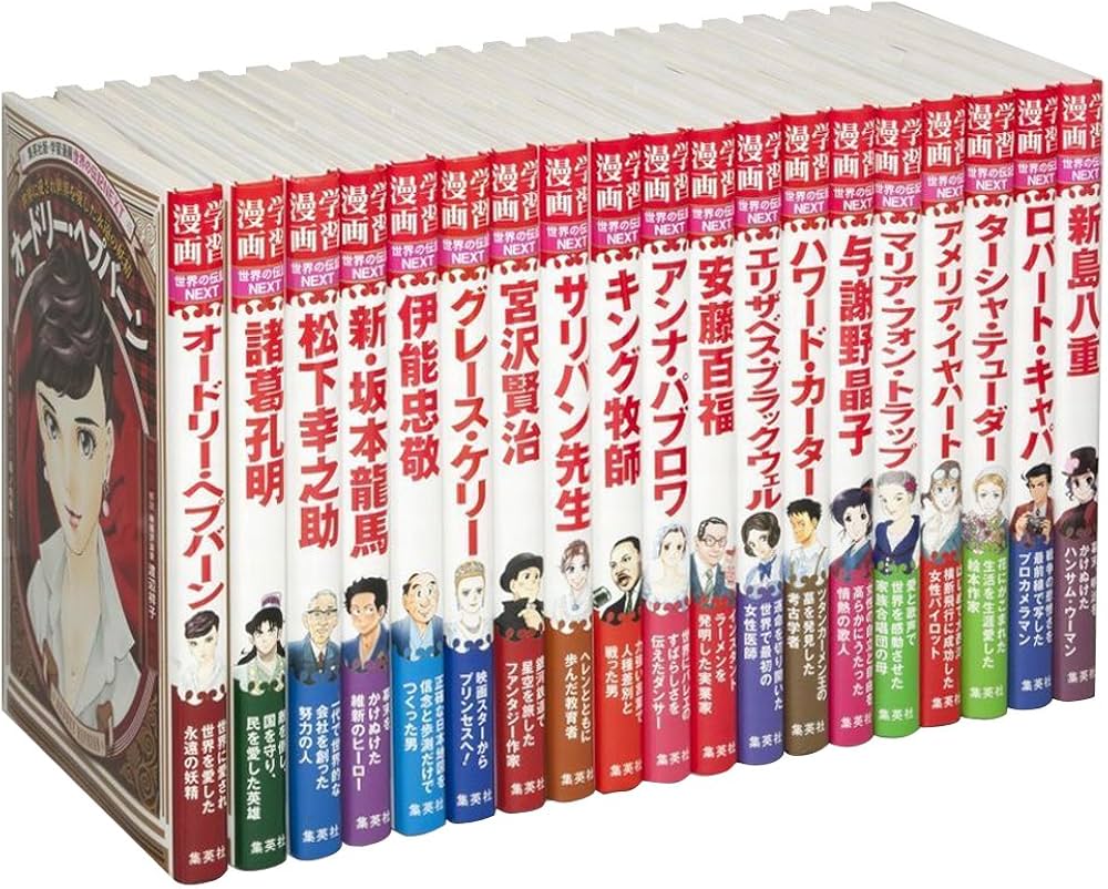 学習漫画 世界の伝記NEXTセット(既19巻) |本 | 通販 | Amazon