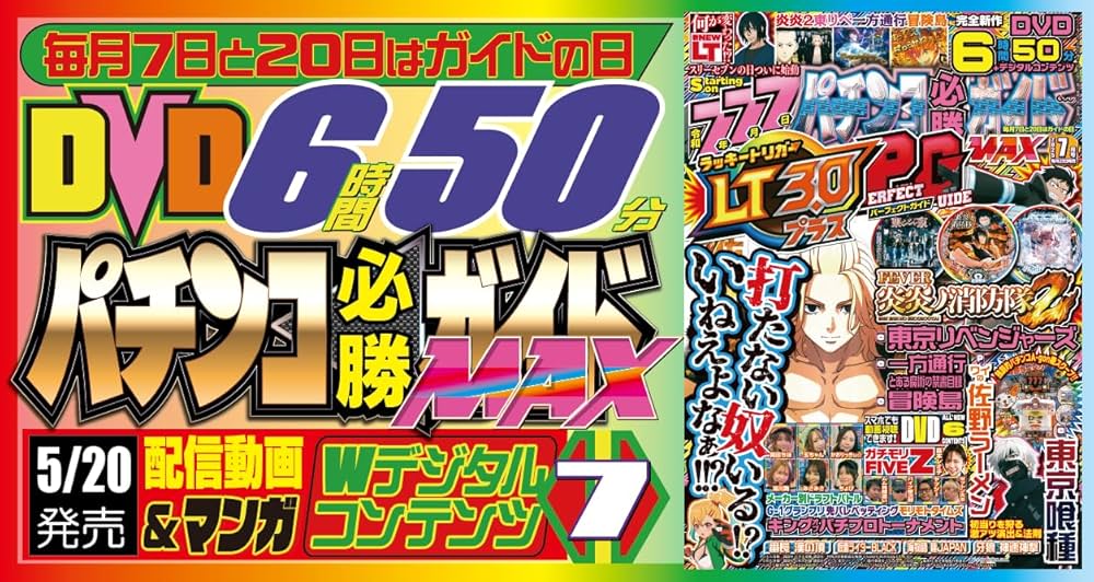 パチンコ必勝ガイドMAX 2025年 7月号 | パチンコ必勝ガイドMAX編集部