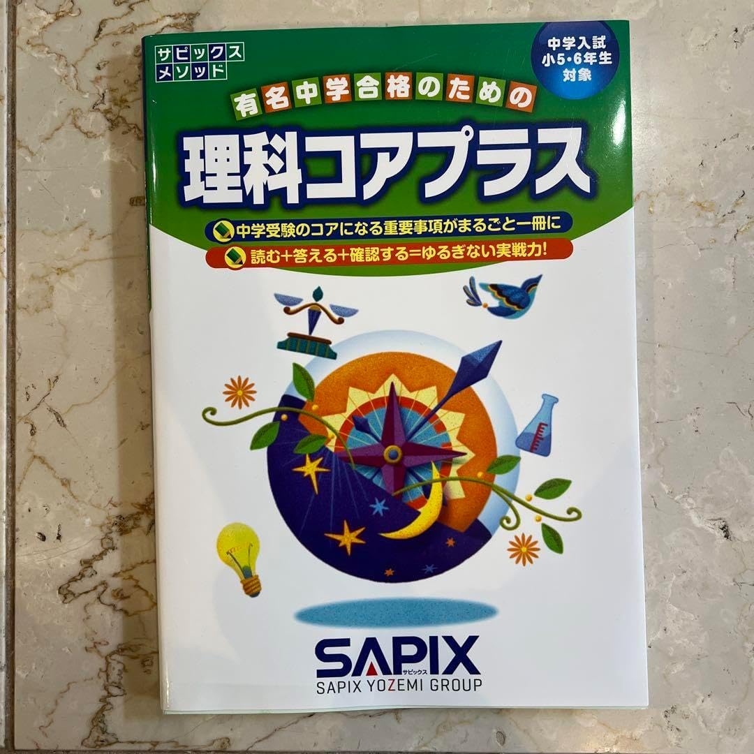 サピックス＊6年＊理科（生物地学物理化学）＊ 理科確認テスト／全