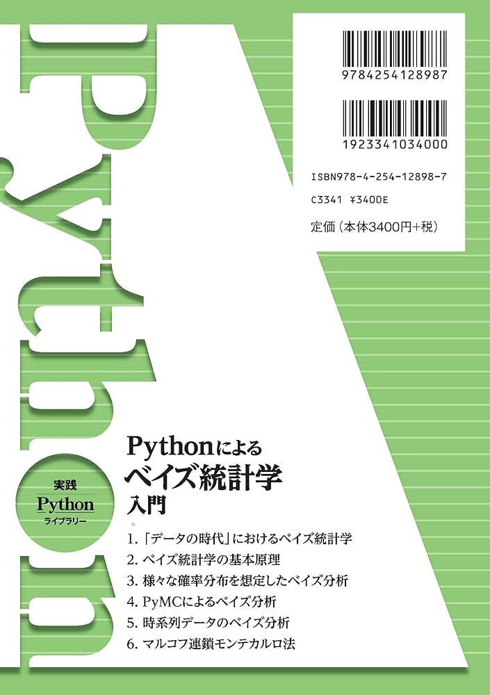 Pythonによる ベイズ統計学入門 (実践Pythonライブラリー) | 中妻 照雄