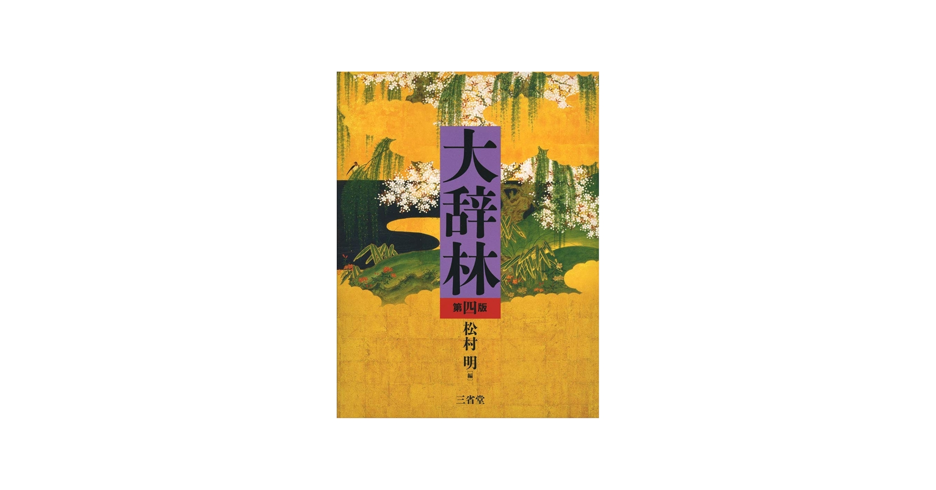 Amazon.com: 大辞林第四版: 9784385139067: unknown author: 圖書