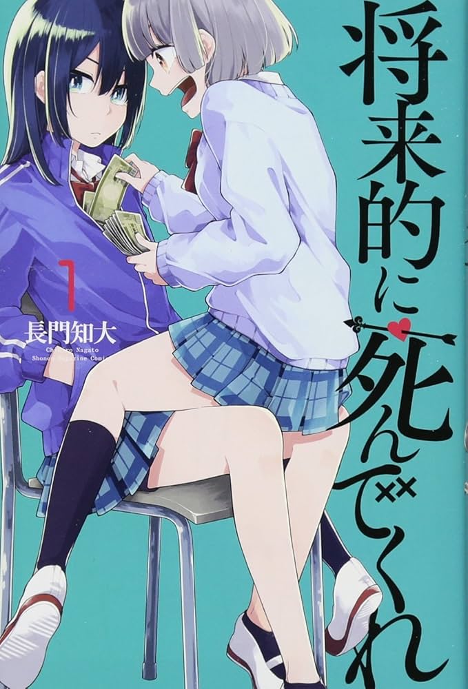 将来的に死んでくれ(1) (少年マガジンコミックス) | 長門 知大 |本