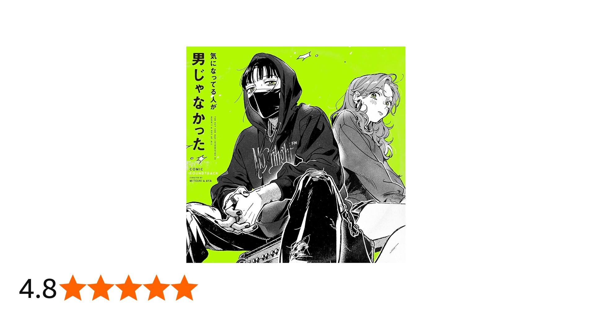 Amazon.co.jp: 気になってる人が男じゃなかった - ヴァリアス