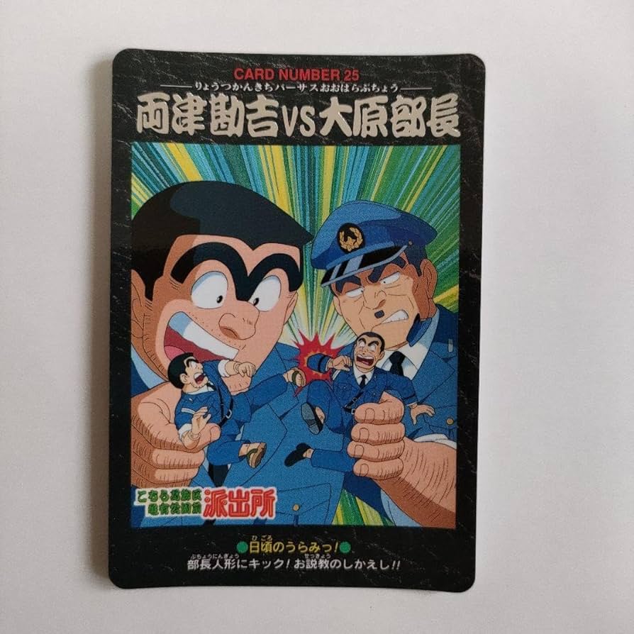 Amazon.co.jp: こち亀 カードダス両津勘吉vs大原部長（の）能書き名人