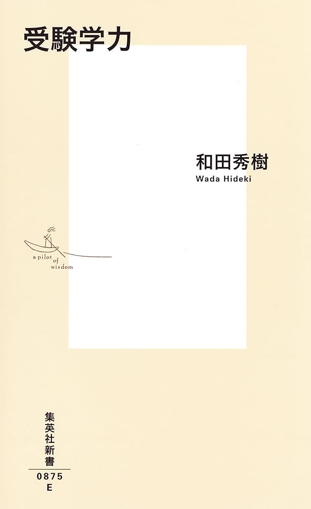 Amazon.co.jp: 受験学力 (集英社新書) : 和田 秀樹: 本