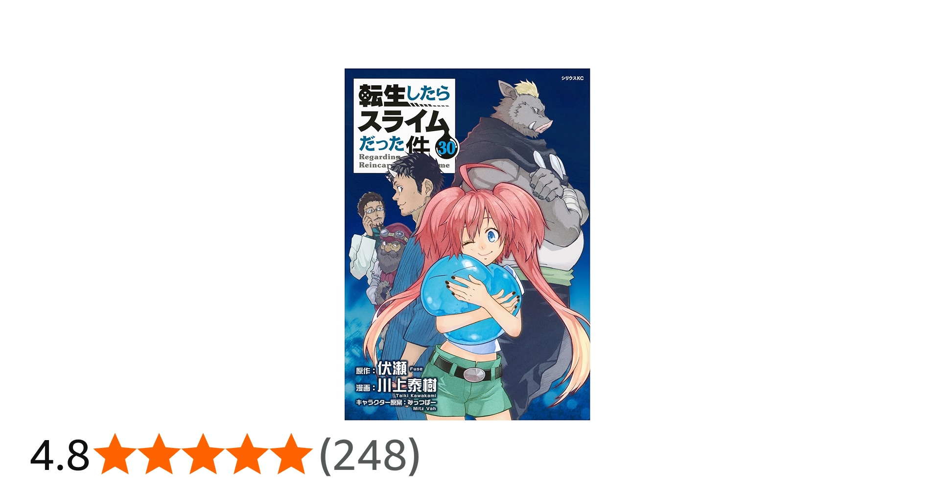 転生したらスライムだった件 1～30巻 伏瀬/川上泰樹 転生したら