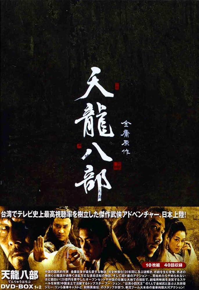 Amazon.co.jp: 天龍八部 DVD-BOX 1+2 10枚組 中国語/日本語 字幕：日本