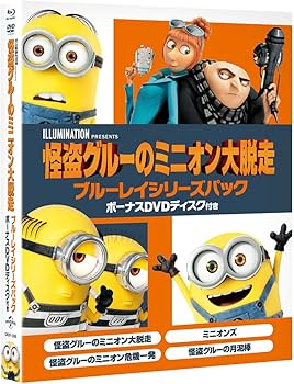 Amazon.co.jp: 怪盗グルーのミニオン大脱走 ブルーレイシリーズパック