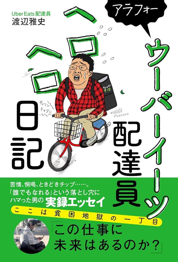アラフォーウーバーイーツ配達員ヘロヘロ日記 | 渡辺 雅史 |本 | 通販