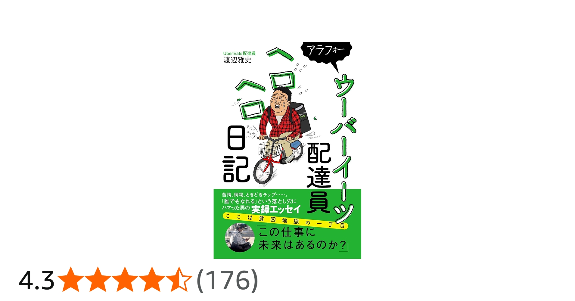 アラフォーウーバーイーツ配達員ヘロヘロ日記 | 渡辺 雅史 |本 | 通販