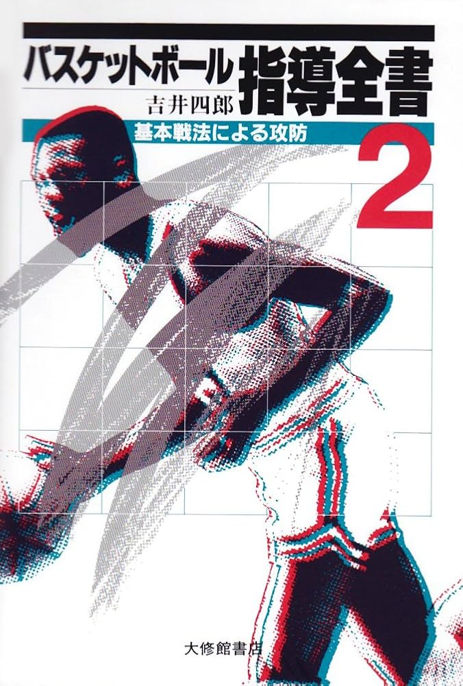 Amazon.co.jp: バスケットボール指導全書2-基本戦法による攻防 : 吉井