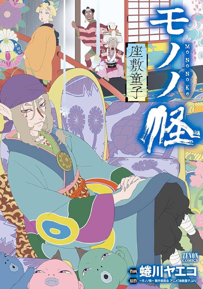 Amazon.co.jp: モノノ怪-座敷童子- (ゼノンコミックス) : 蜷川ヤエコ