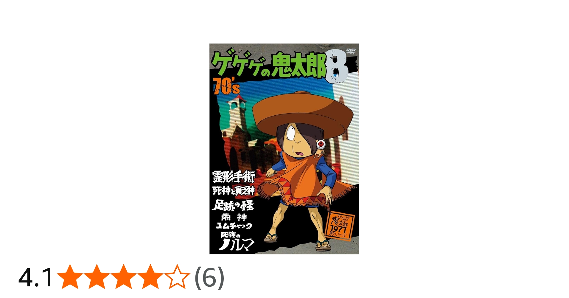 Amazon.co.jp: ゲゲゲの鬼太郎 70's8 [DVD] : 野沢雅子, 田の中勇