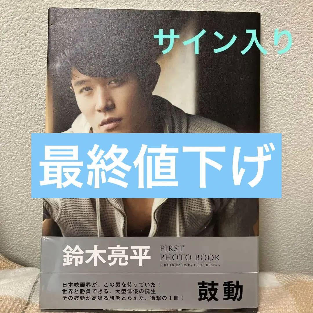 Amazon.co.jp: サイン入り 鼓動 : 鈴木亮平FIRST PHOTO BOOK : 文房具