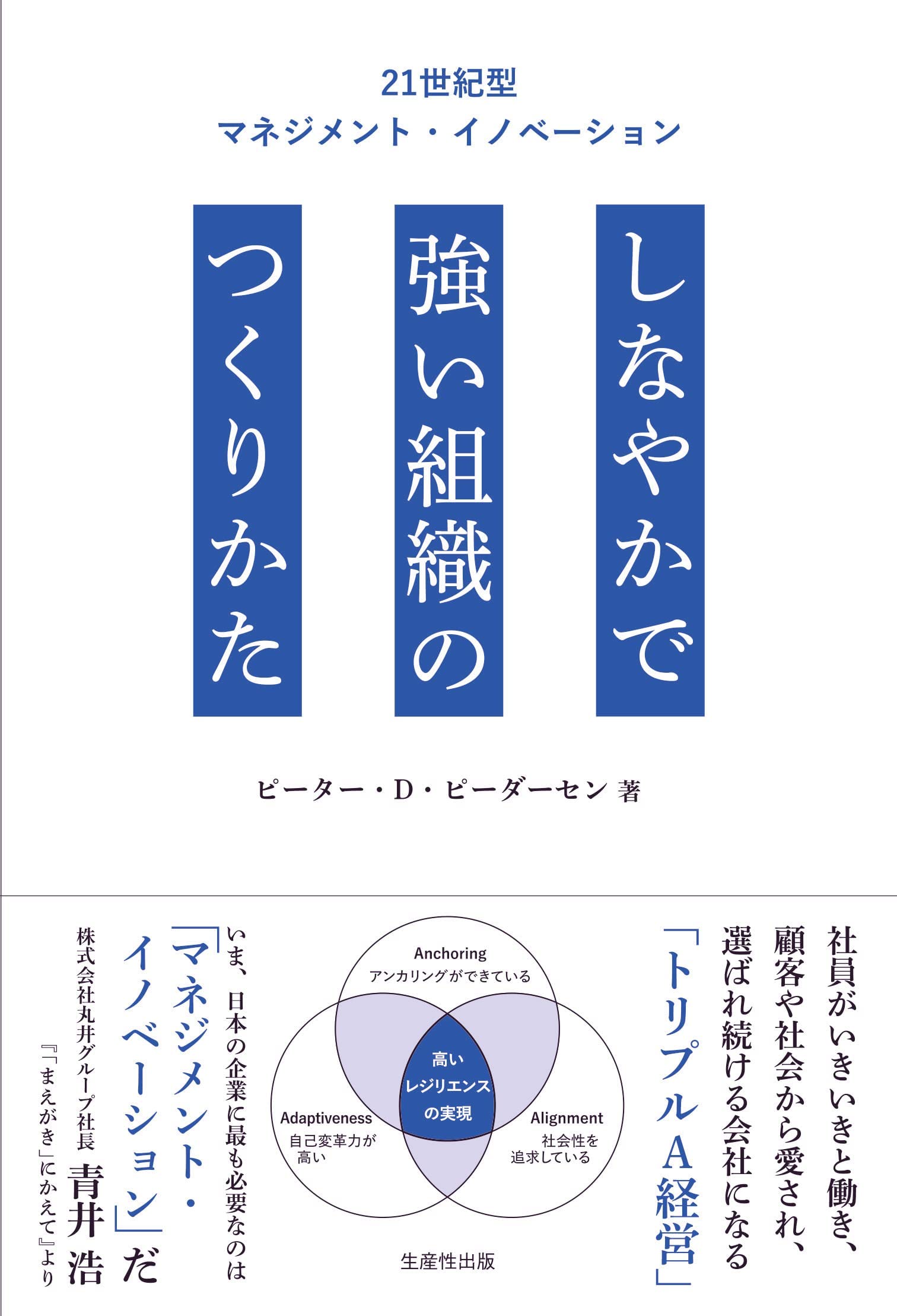 しなやかで強い組織のつくりかた ―21世紀のマネジメント