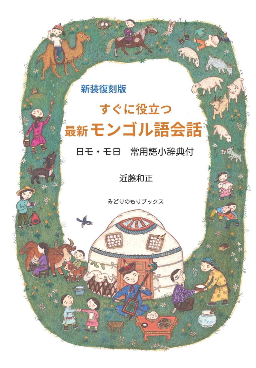 新装復刻版 すぐに役立つ最新モンゴル語会話 | 近藤和正 |本 | 通販