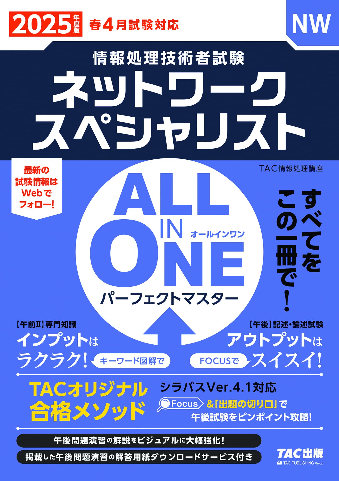情報処理技術者試験 ALL IN ONE オールインワン パーフェクトマスター