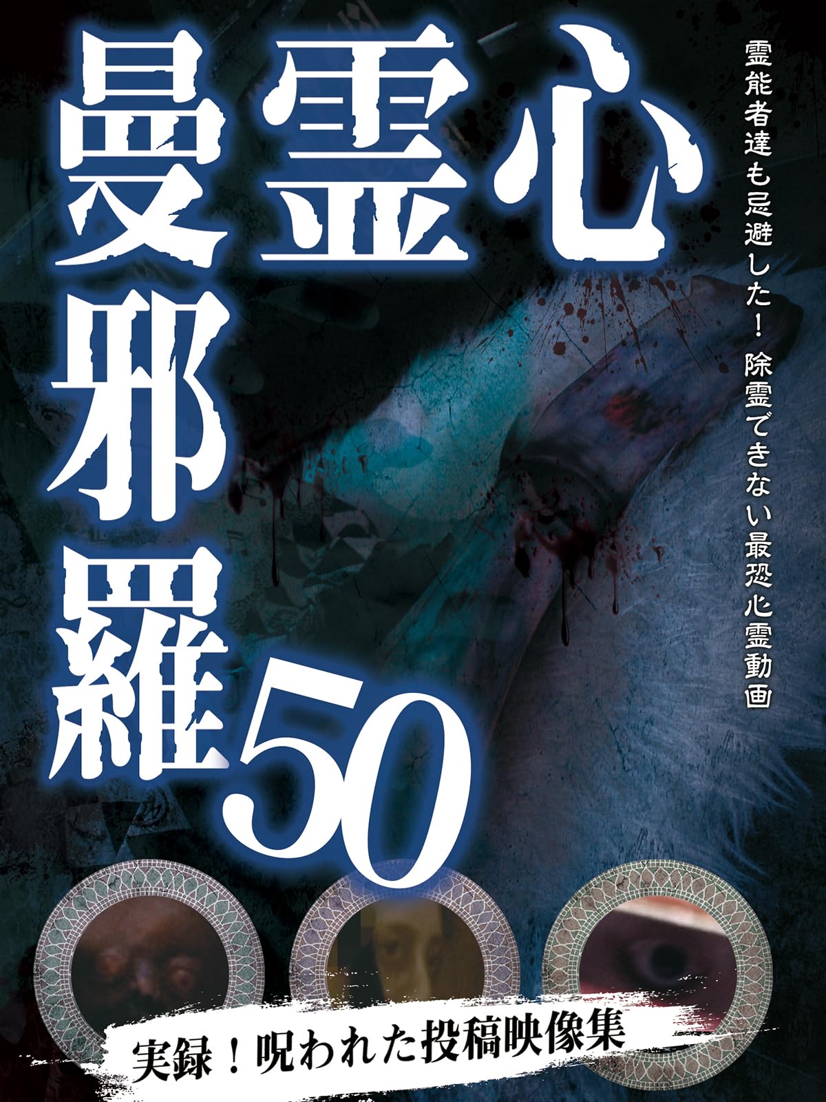 Amazon.co.jp: 心霊曼邪羅50 [DVD] : 大滝紗緒里, 蒼木るい, 松本了: DVD