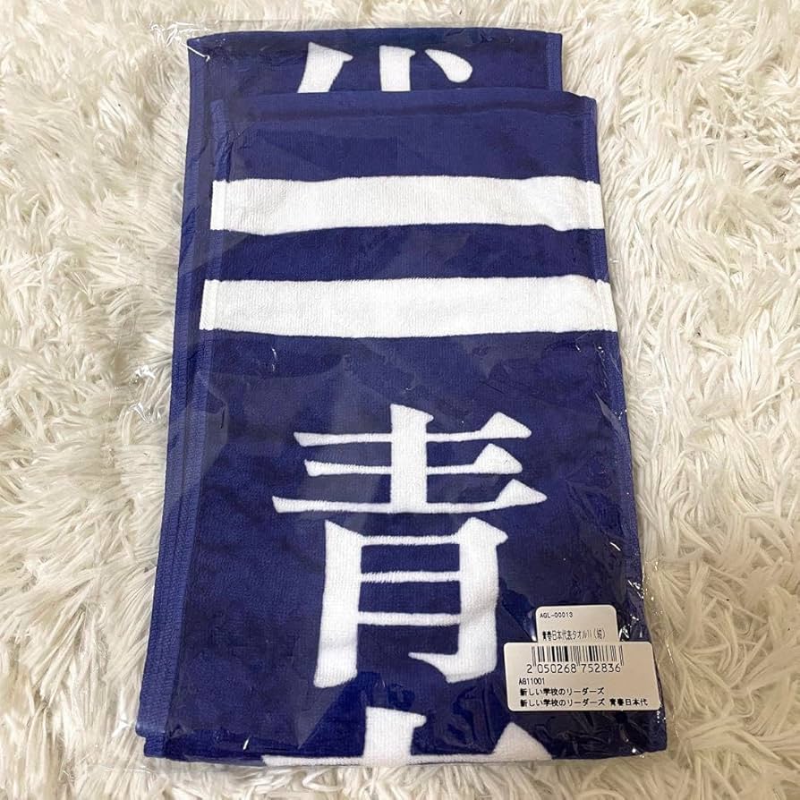 Amazon.co.jp: 新しい学校のリーダーズ グッズ タオル 紺 ATARASHII