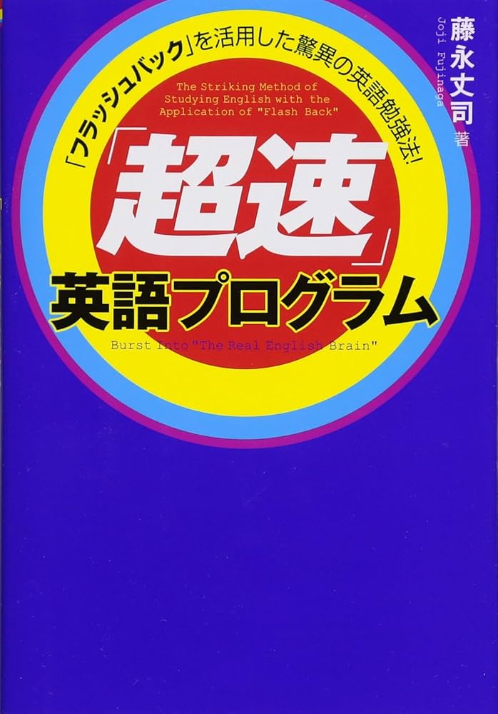 超速」英語プログラム | 藤永丈司 |本 | 通販 | Amazon