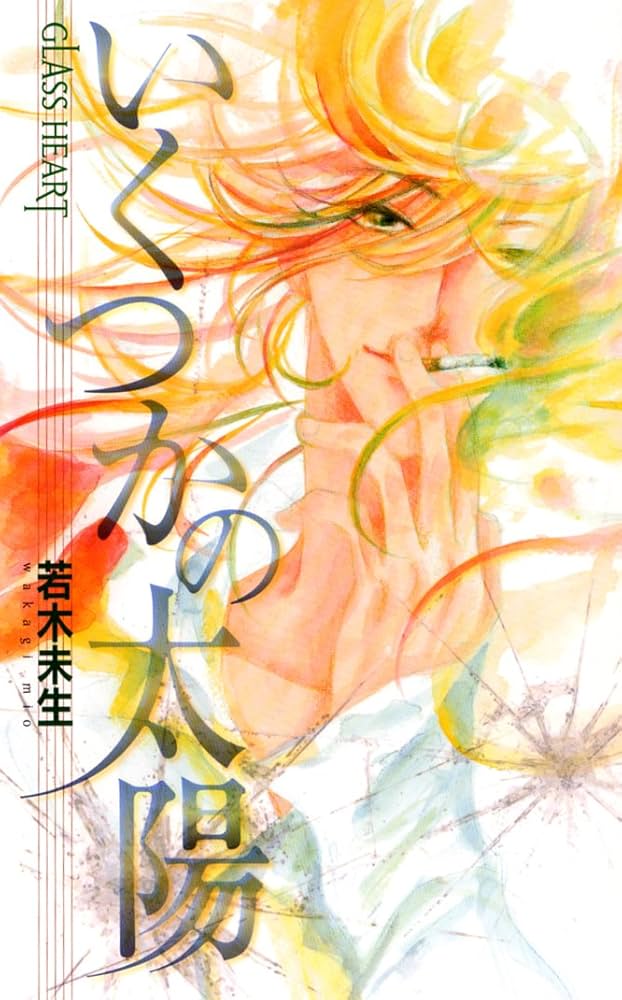 いくつかの太陽: GLASS HEART (バーズノベルスGLASS HEART) | 若木 未