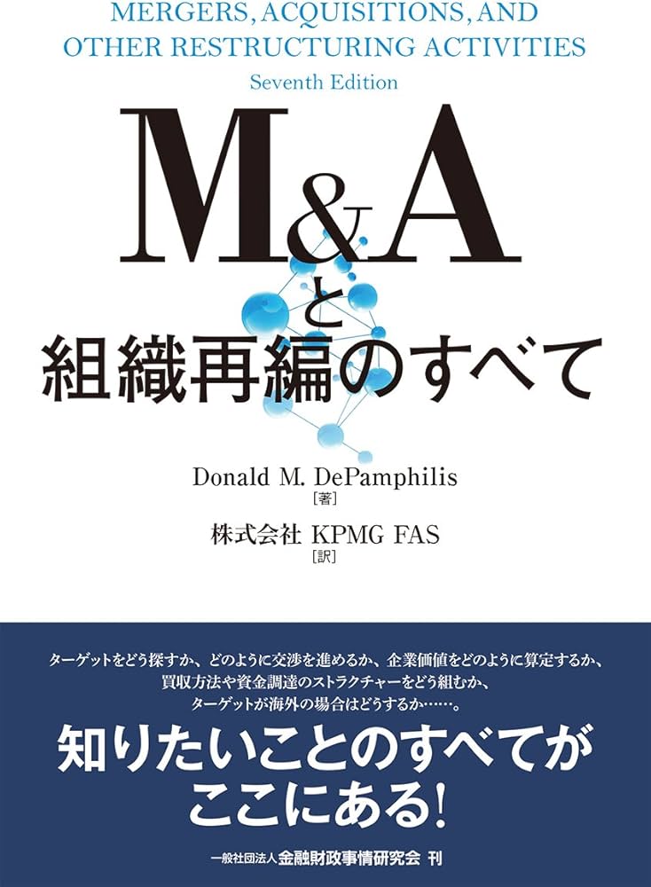 M&Aと組織再編のすべて | Donald M. DePamphilis, 株式会社 KPMG FAS