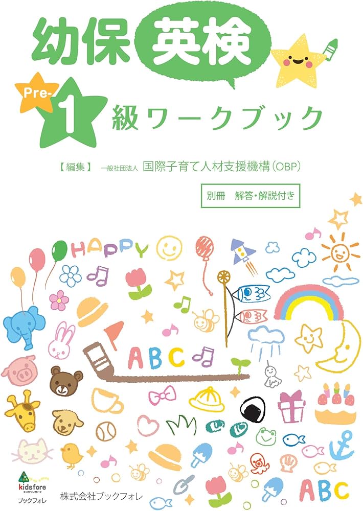 幼保英検準1級ワークブック | 一般社団法人 国際子育て人材支援機構