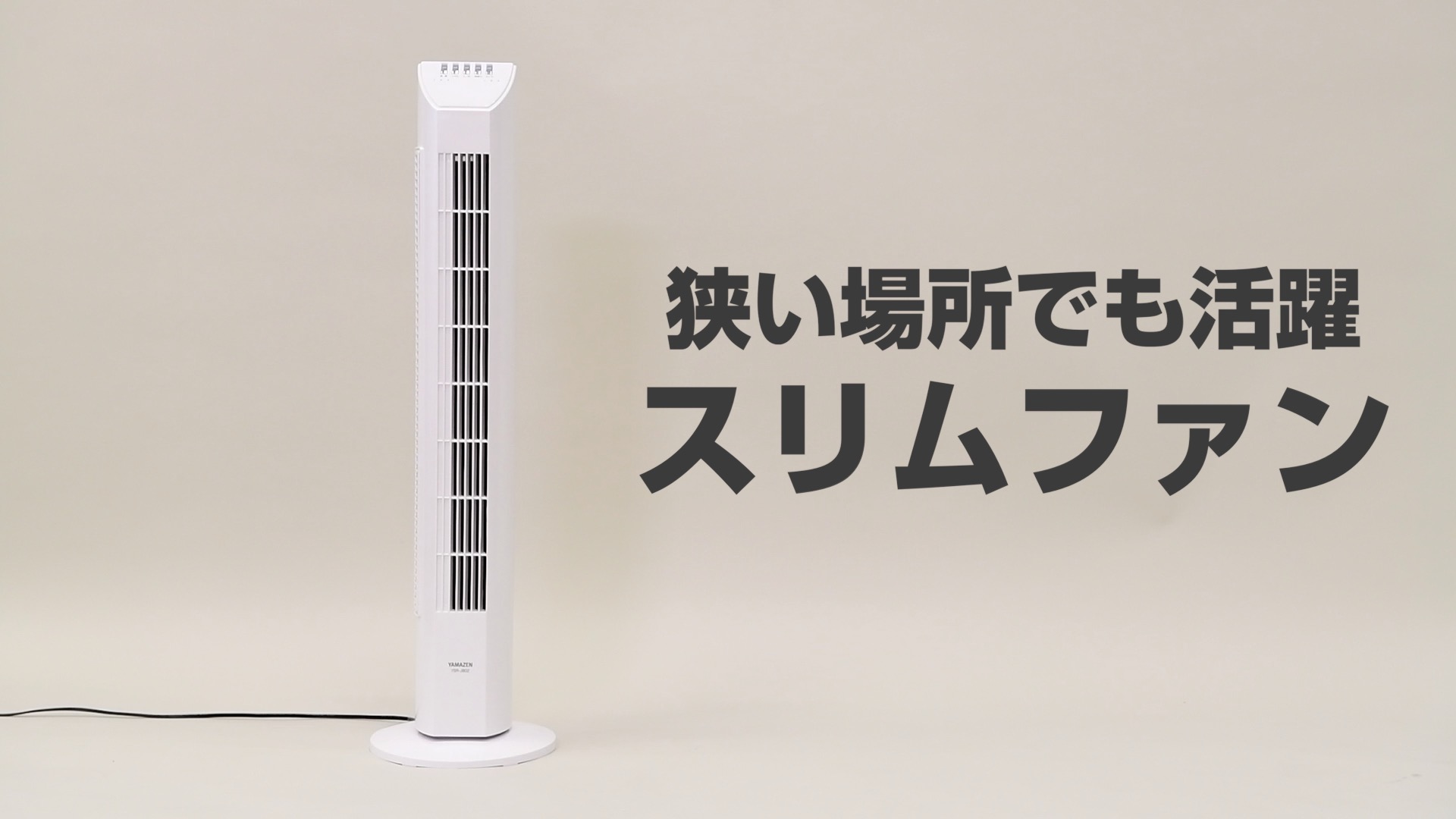 Amazon | [山善] 扇風機 タワーファン リモコン/風量3段階 タイマー付