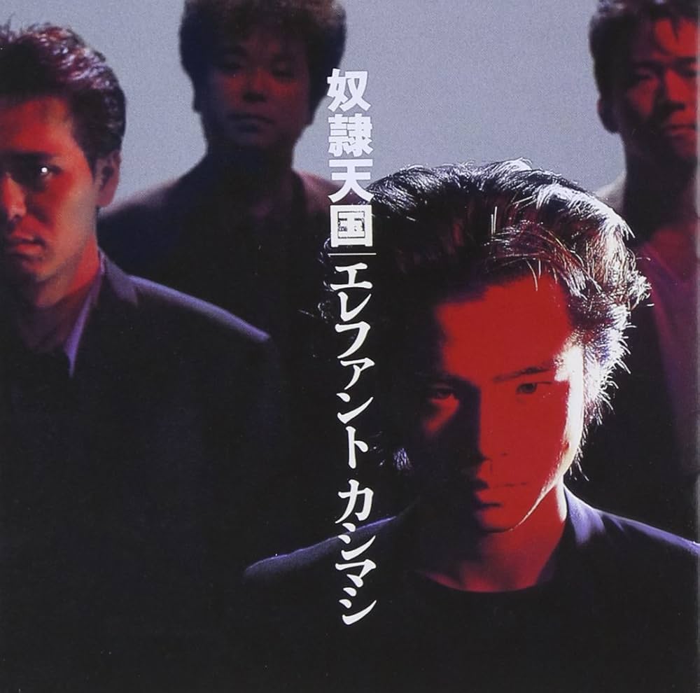 Amazon.co.jp: 奴隷天国 - エレファントカシマシ: ミュージック