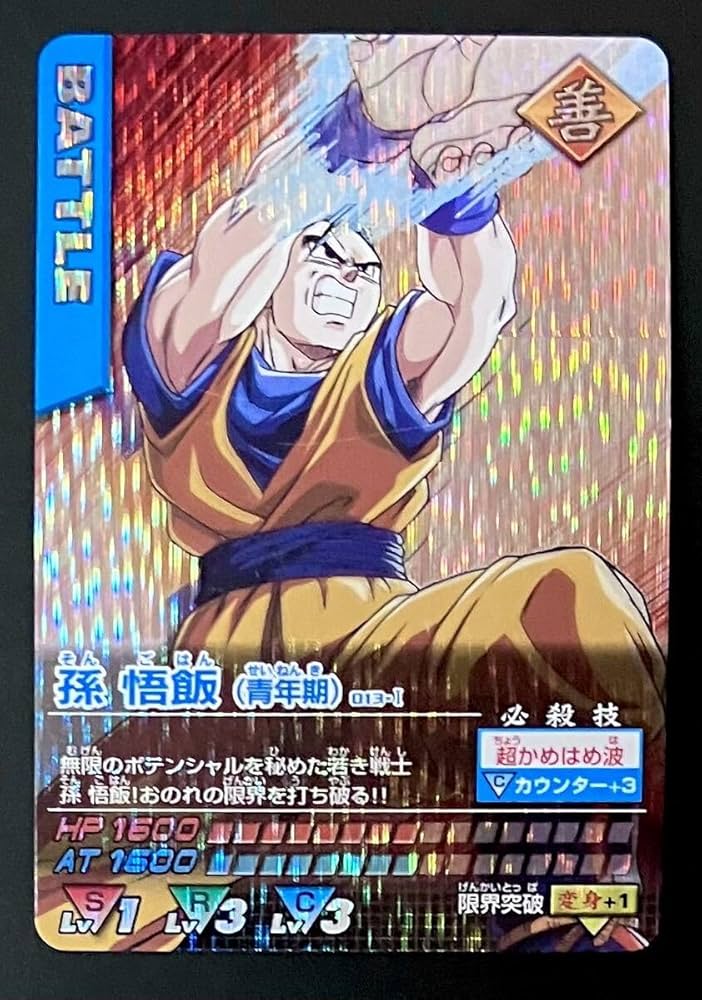 Amazon.co.jp: ドラゴンボール データカードダス 孫悟飯 013-Ⅰ : ホビー
