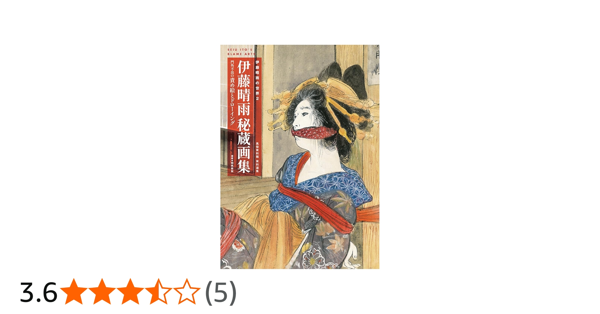 伊藤晴雨の世界2 伊藤晴雨 秘蔵画集〜門外不出の責め絵とドローイング