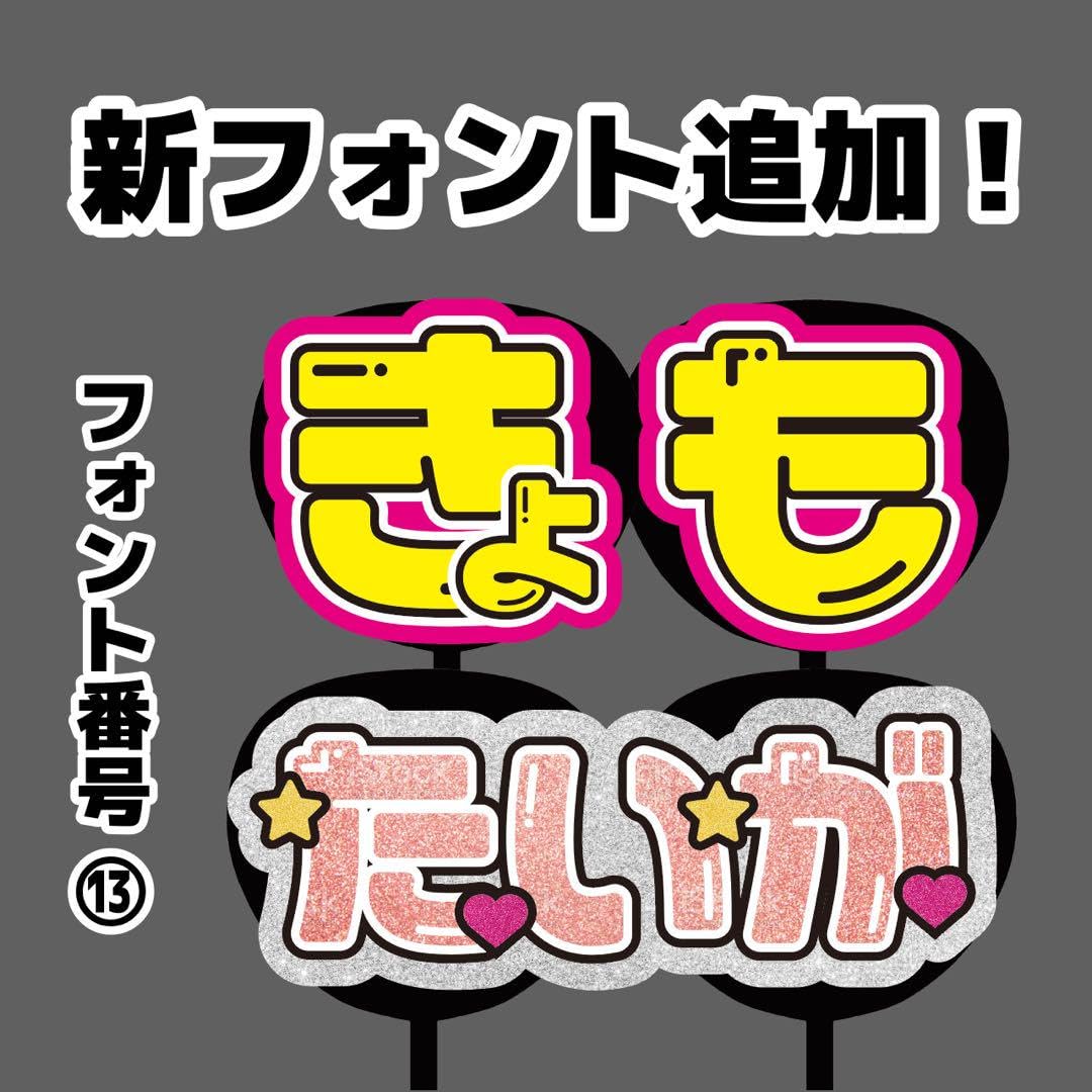 Amazon.co.jp: 連結文字パネル うちわ文字 オーダー 連結パネル