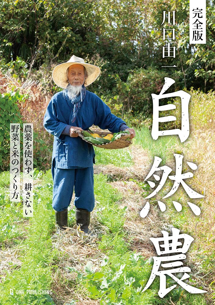完全版 川口由一 自然農 | 川口由一 |本 | 通販 | Amazon
