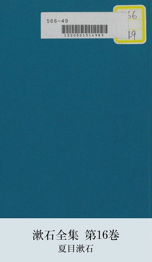 Amazon.co.jp: 漱石全集 第16巻 (国立図書館コレクション) eBook