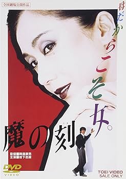 Amazon.co.jp: 魔の刻 [DVD] : 岩下志麻, 坂上忍, 岡本かおり, 宮下