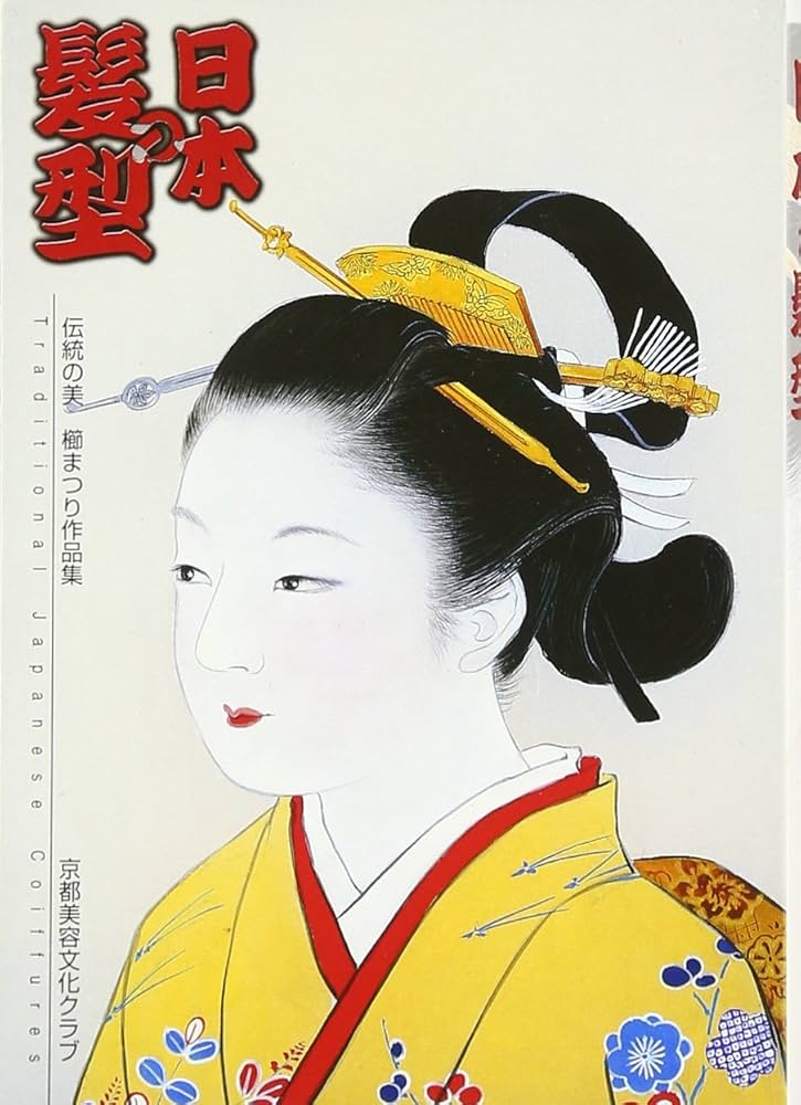 日本の髪型: 伝統の美櫛まつり作品集 | 河村 長観, 京都美容文化クラブ