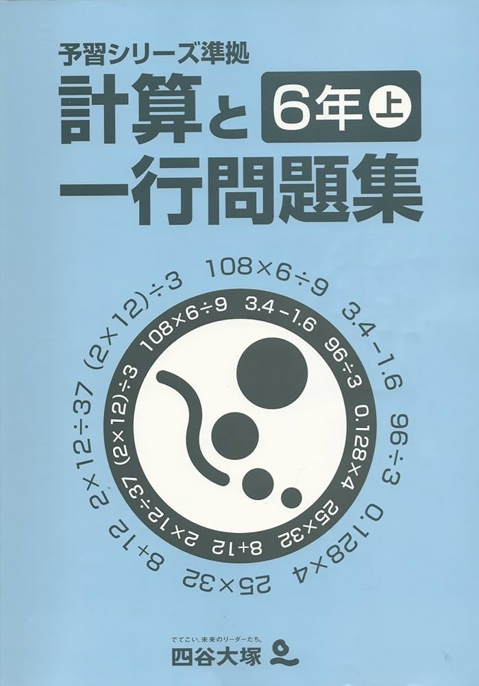 Amazon.co.jp: 四谷大塚 予習シリーズ準拠 計算と一行問題集 6年上