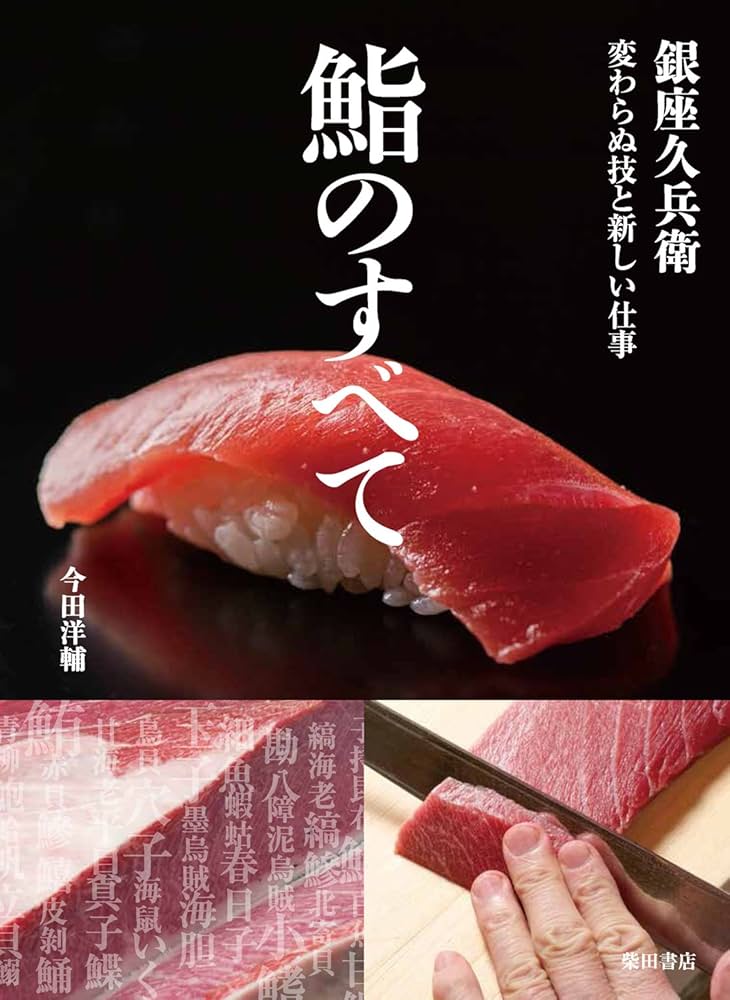 鮨のすべて: 銀座久兵衛 変わらぬ技と新しい仕事 | 今田 洋輔 |本