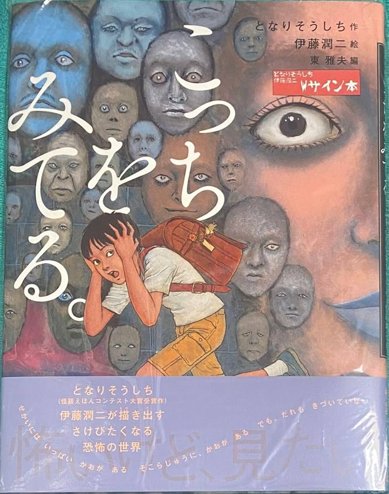 Amazon.co.jp: こっちをみてる 伊藤潤二 となりそうしち 直筆サイン本