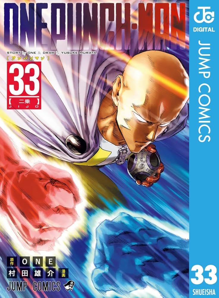 Amazon.co.jp: ワンパンマン 33 (ジャンプコミックスDIGITAL) 電子書籍