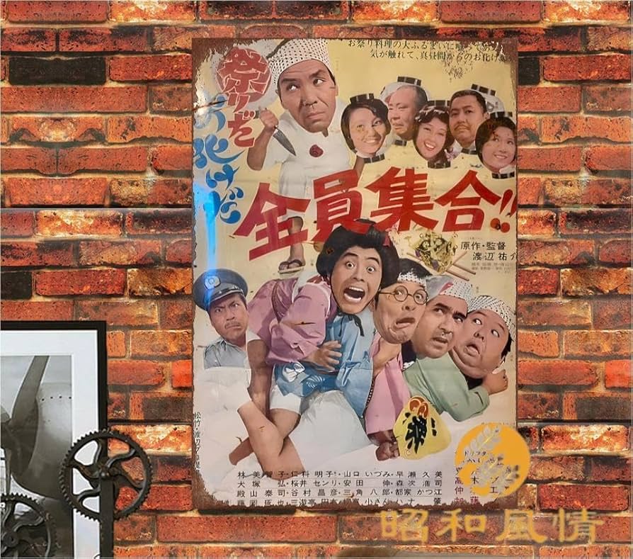 Amazon.co.jp: 【昭和の風情】全員集合 日本映画 昭和レトロ 懐かし