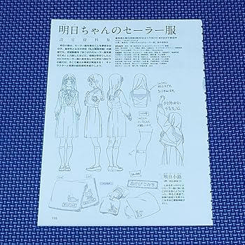 Amazon.co.jp: 明日ちゃんのセーラー服 設定資料集 : おもちゃ