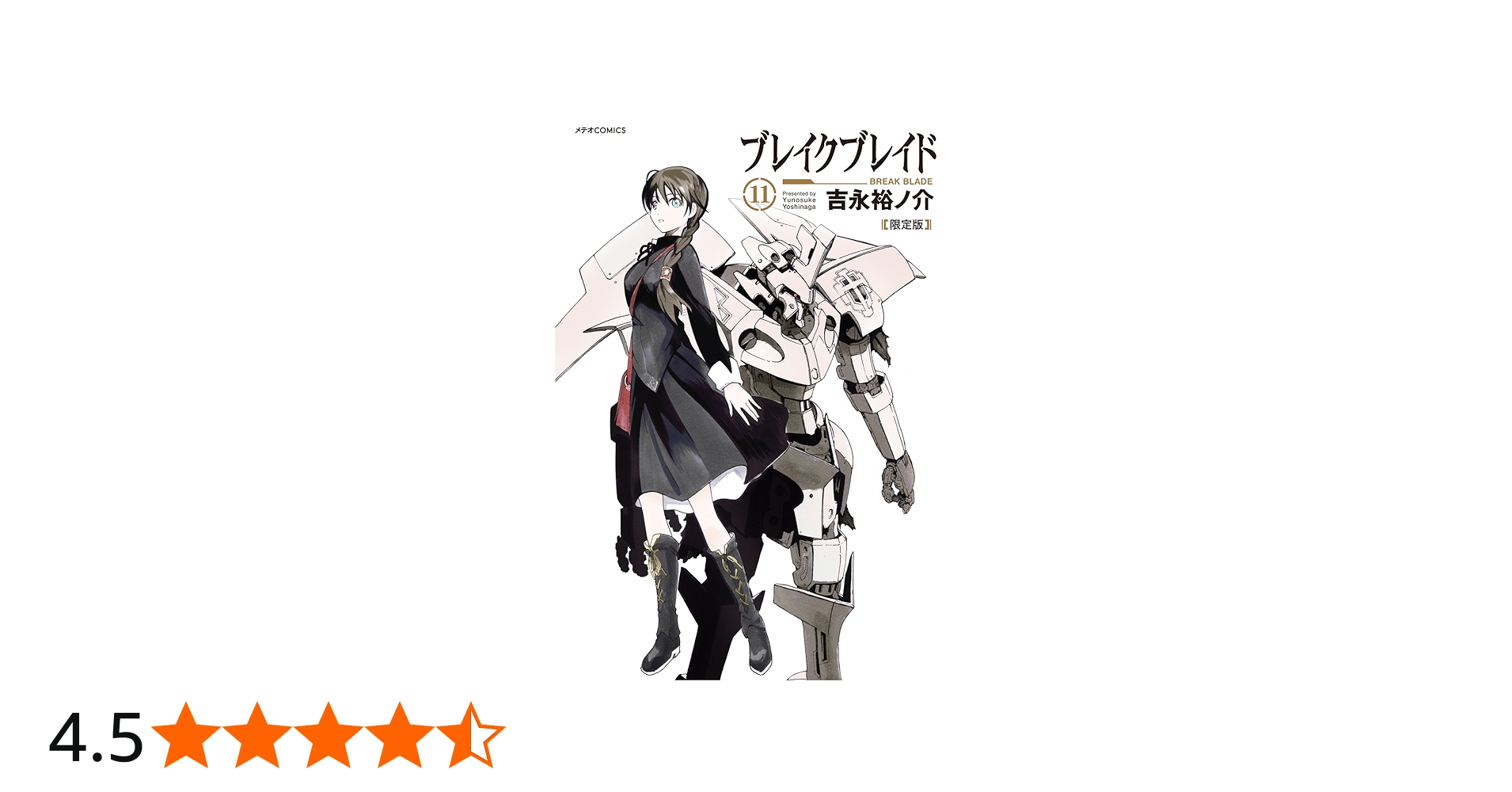 ブレイクブレイド (11) 限定版 (メテオCOMICS) | 吉永 裕ノ介 |本